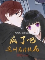 疯了吧天天送来还高冷校花笔趣阁