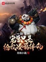 御兽宠兽只是给我凑羁绊的283