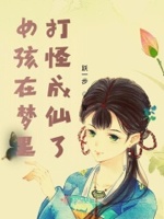 女人梦见打怪物好害怕