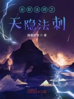 全职法师之天隐法刺人物介绍