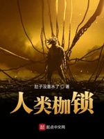 人类枷锁小说在线阅读无弹窗