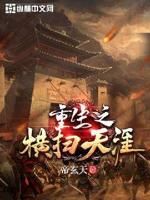 重生之横扫天涯小说全文免费阅读
