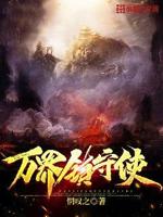 镇守人间界