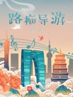 路痴导游小说全文免费阅读下载