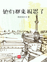 她们都来报恩了小说免费阅读无弹窗
