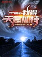 灵气复苏:我加点就无敌了