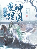 重建神国小说免费阅读