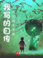 写我的自传的作文
