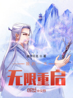 我的一天无限重启小说免费阅读全文