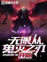 无限抽卡之从鬼灭之刃开始