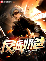 反派奶爸小说免费阅读全文