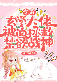 玄学大佬被迫拯救禁欲战神 挽江风