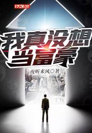 我真的没想当富翁小说