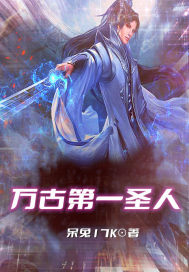 万古第一圣人小说免费阅读笔趣阁