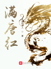 满唐红什么意思