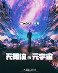 无限流的元宇宙为啥改名