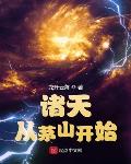 诸天从茅山开始TXT免费下载