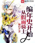 从假面骑士编年史开始燕上平