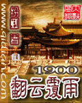 1900翻云覆雨好看吗