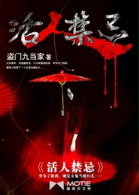 活人禁忌351章