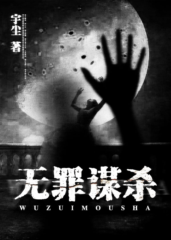 无罪谋杀碎尸案真凶