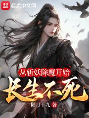 从斩妖除魔开始长生不死免费阅读易言阁