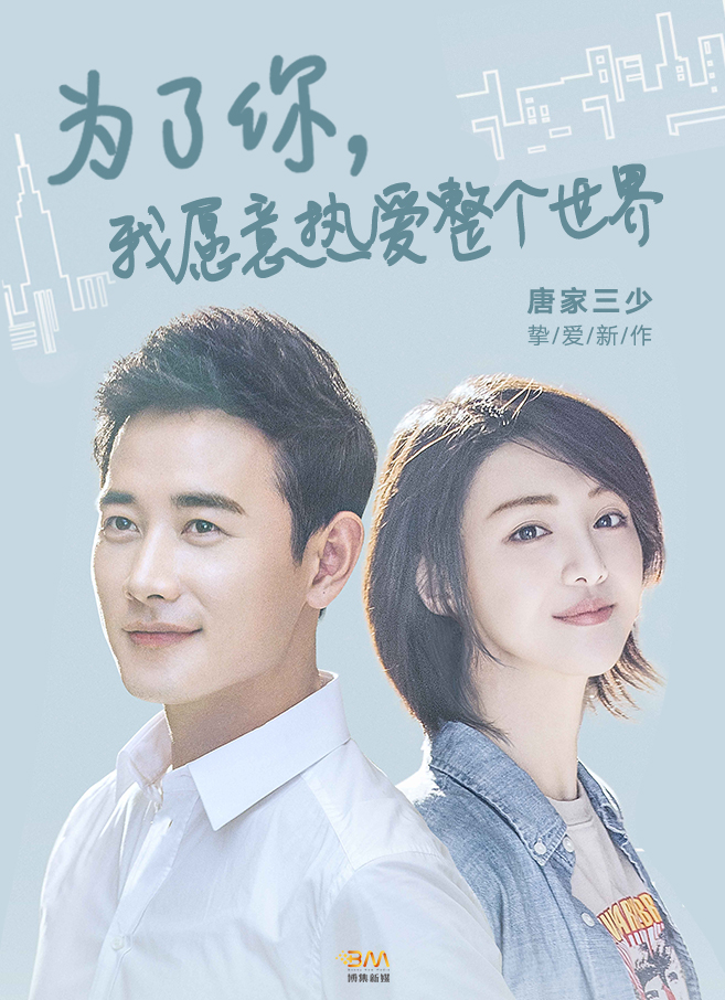 为了你我愿意热爱整个世界原著作者