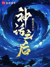 神话之后无弹窗笔趣阁