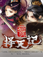 择天记小说免费阅读app