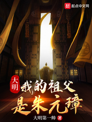 大明我的祖父是朱元璋下载