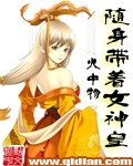 随身带着女神皇漫画免费