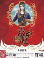 求魔免费阅读视频