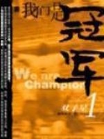 我们是冠军小说TXT资源