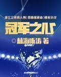 冠军之心林海听涛小说