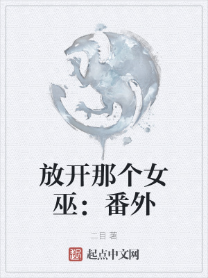 放开那个女巫 txt
