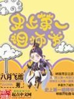 史上第一祖师爷百度网盘