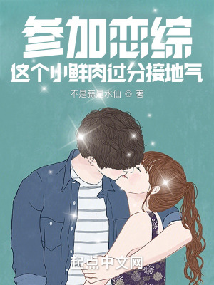 参加恋爱综艺的小说男文