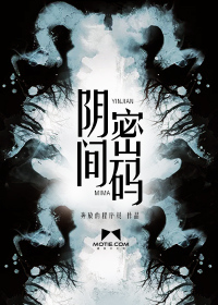 阴间密码 小说
