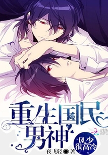 重生国民男神:风少很高冷小说