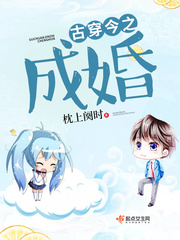 古穿今之装成名就