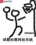球霸的黑科技系统女主有哪些