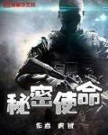 秘密使命信周免费阅读