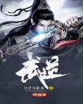 武逆第三季动漫免费观看完整版