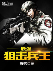 最强狙击兵王最新章节