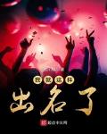 我就这样出名了小说txt免费