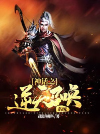 神话最强召唤系统小说免费阅读