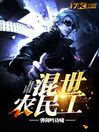 混世小农民小说简介