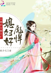 农女火辣辣俏夫别乱来