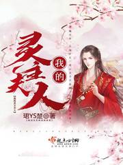 我的灵主夫人小说全本阅读