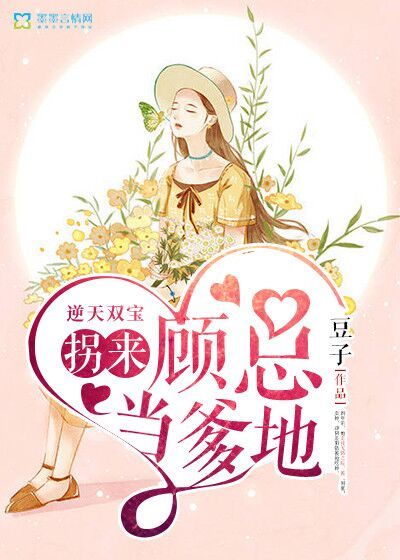 拐来顾总当爹地